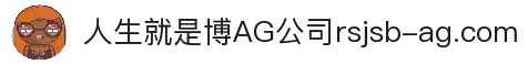 人生就是博·AG(中国区)·官方网站